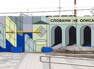 У Курского вокзала возвели мост между вандалами и художниками