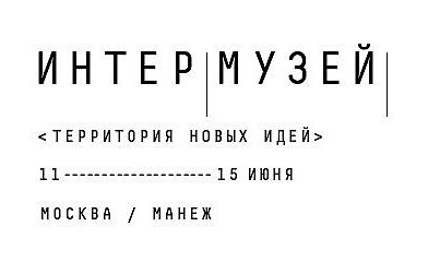 «Интермузей» сделал ставку на регионы