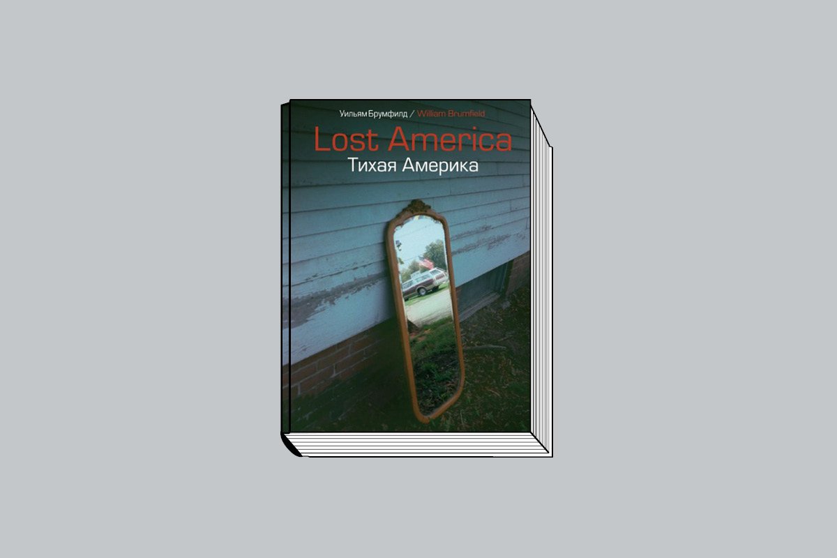 Уильям Брумфилд. «Lost America. Тихая Америка». М.: Три квадрата, 2024. 112 с., ил.