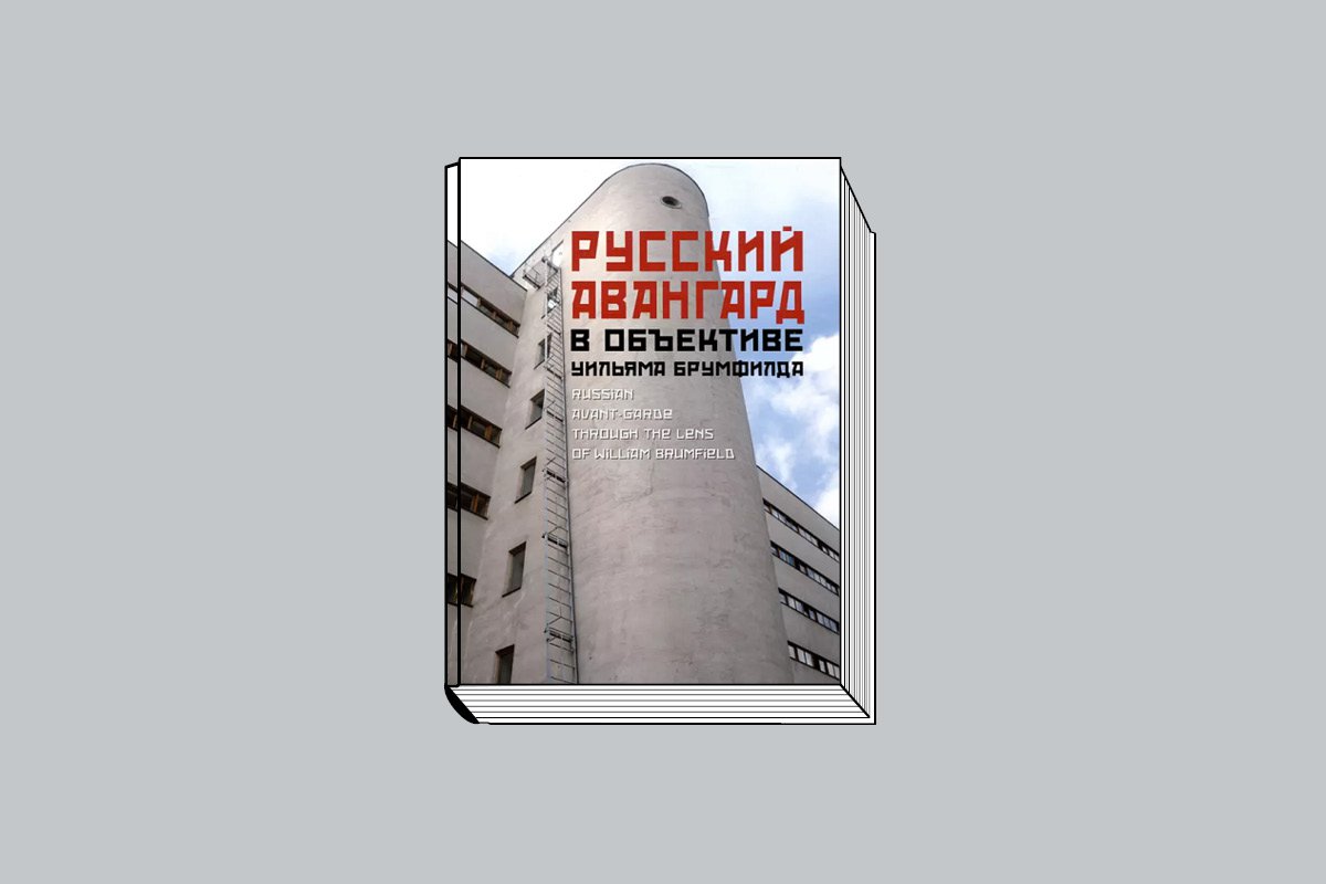 «Русский авангард в объективе Уильяма Брумфилда: К 80-летию мастера» / Russian Avant-Garde through the Lens of William Brumfield: Honoring the Master’s 80 Years / У. К. Брумфилд; вступ. ст. Н. Шашкова, С. Митурич; пер. с англ. В. Пукиш; пер. на англ. У. К. Брумфилд. М.: «Три квадрата», 2024. 200 с., ил.