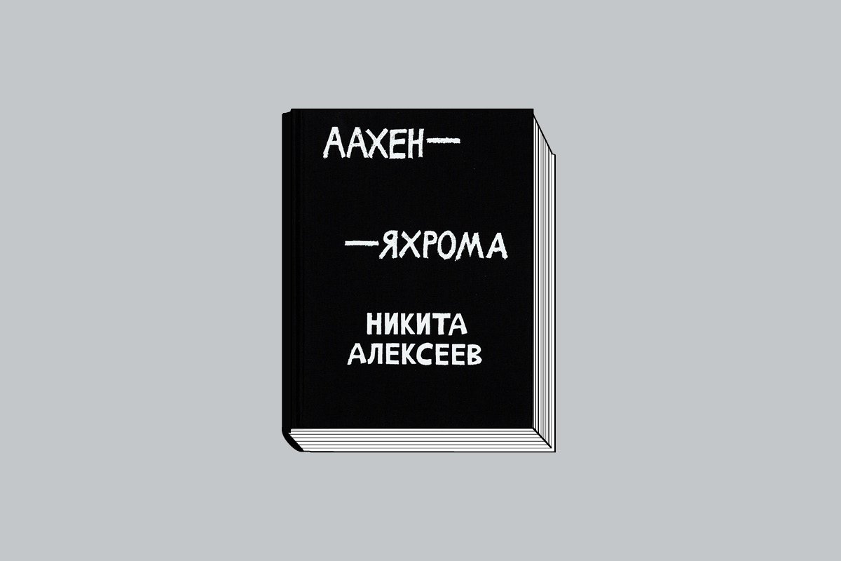 Никита Алексеев. «Аахен — Яхрома». М.: Музей современного искусства «Гараж», 2024. 680 с., ил.