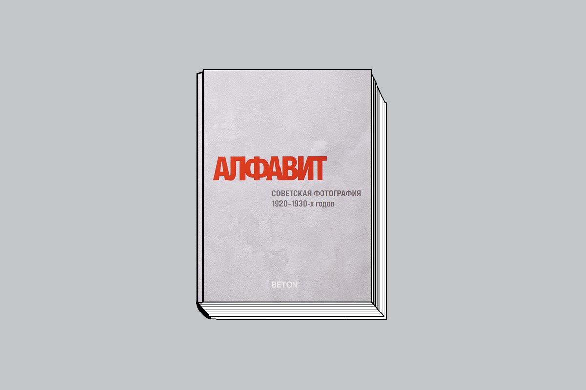 Алфавит. «Советская фотография 1920–1930-х годов». М., 2024. 300 с., ил.