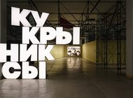 Выставка главных советских карикатуристов открылась в Манеже