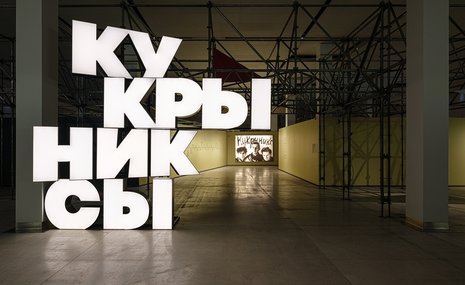 Выставка главных советских карикатуристов открылась в Манеже