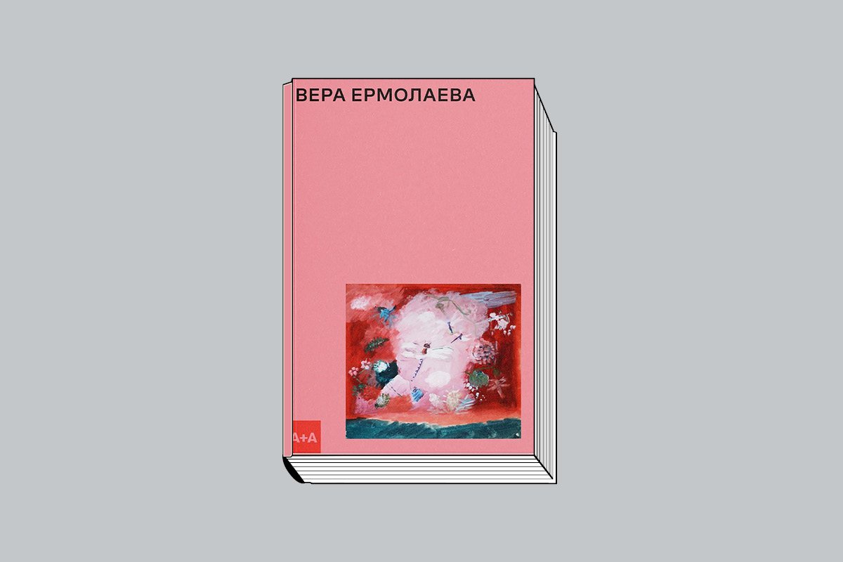 Антонина Заинчковская. «Вера Ермолаева». М.: Ад Маргинем Пресс; ABCdesign (А+А), 2024. 304 с., ил.