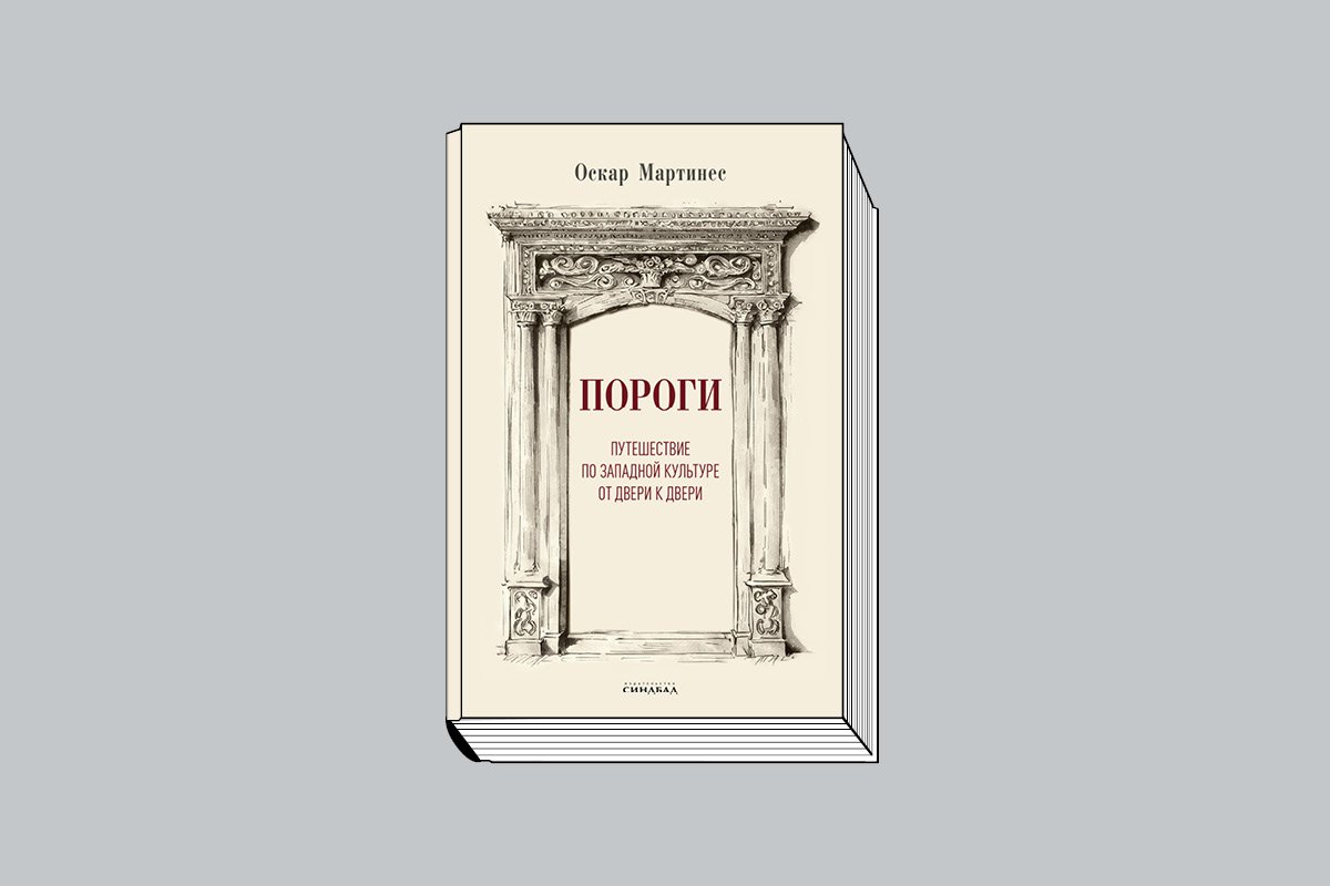 Оскар Мартинес. «Пороги. Путешествие по западной культуре от двери к двери». М.: Синдбад, 2024. 320 с.