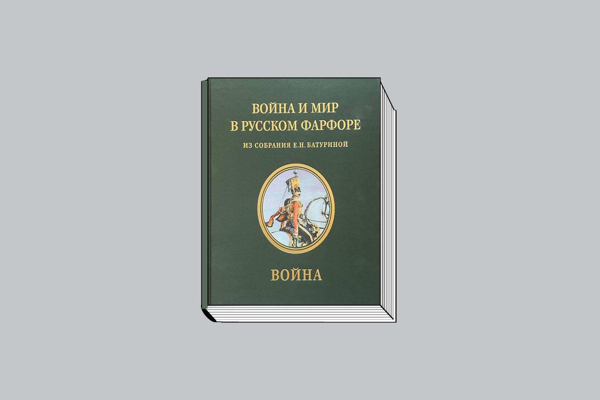 «Война и мир в русском фарфоре: из собрания Е. Н. Батуриной. Каталог: в 3 т. Т. 2: Война. Предметы с росписью военными фигурами» / Авт.-сост. М. А. Бубчикова, Е. П. Смирнова; под науч. ред. Н. В. Сиповской. М.: Государственный институт искусствознания, 2022. 496 с., ил.