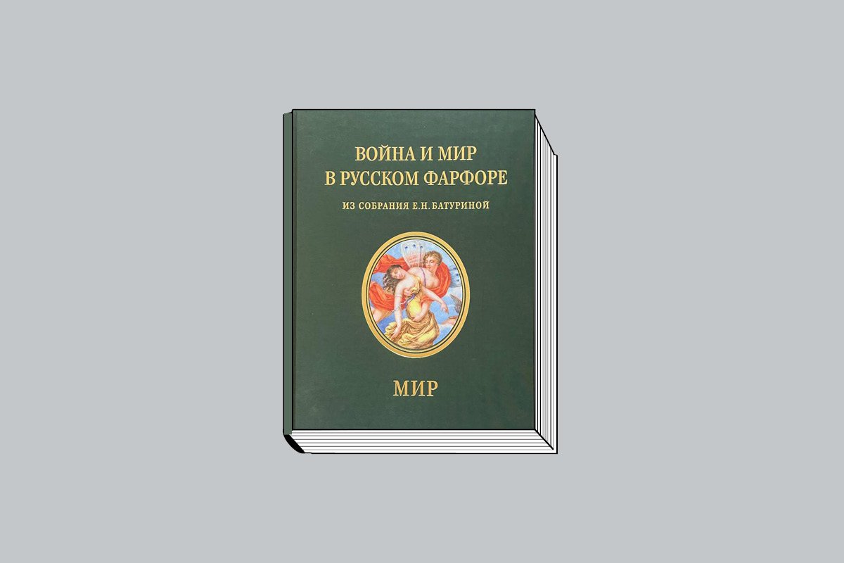 «Война и мир в русском фарфоре: из собрания Е. Н. Батуриной. Каталог: в 3 т. Т. 3: Мир. Парадный фарфор русского стола» / Авт.-сост. М. А. Бубчикова, Е. П. Смирнова; под науч. ред. Н. В. Сиповской. М.: Государственный институт искусствознания, 2022. 576 с., ил.