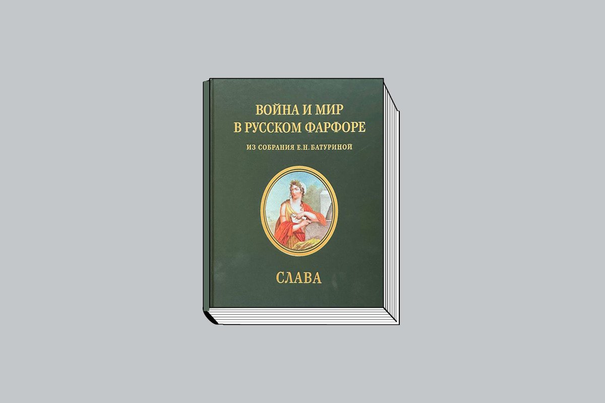 «Война и мир в русском фарфоре: из собрания Е. Н. Батуриной. Каталог: в 3 т. Т. 1: Слава. Русский императорский фарфор: «вещи поднесения» / Авт.-сост. М. А. Бубчикова, Е. П. Смирнова; под науч. ред. Н. В. Сиповской. М.: Государственный институт искусствознания, 2022. 416 с., ил.