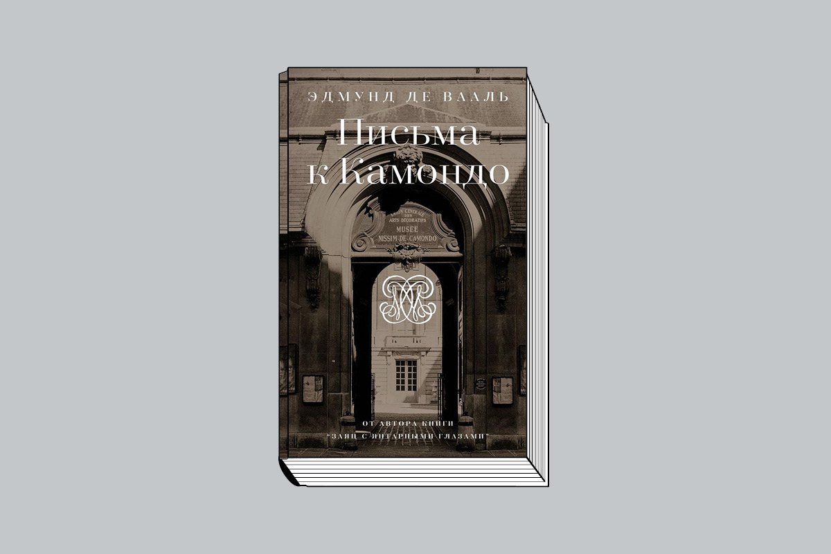 Эдмунд де Вааль. «Письма к Камондо» / Пер. с англ. Т. Азаркович. М.: Книжники, 2024. 232 с., ил.