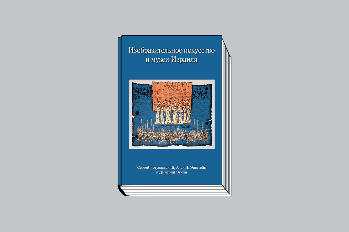 Изобразительное искусство и музеи Израиля / Богуславский С., Эпштейн А.-Д., Эткинд Д.  Иерусалим —  Санкт-Петербург: Еврейское общество поощре­ния художеств; издательство ДЕАН, 2024. 536 с., ил.