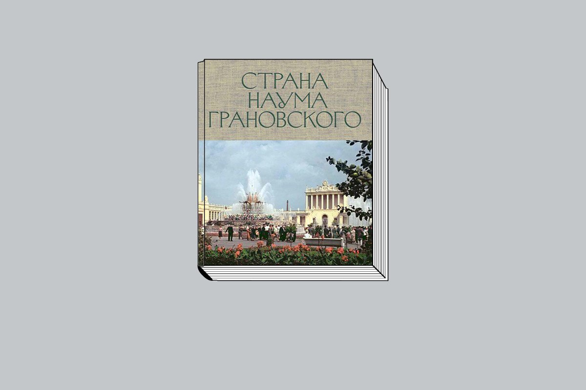 «Страна Наума Грановского». М., 2024. 320 с., ил.