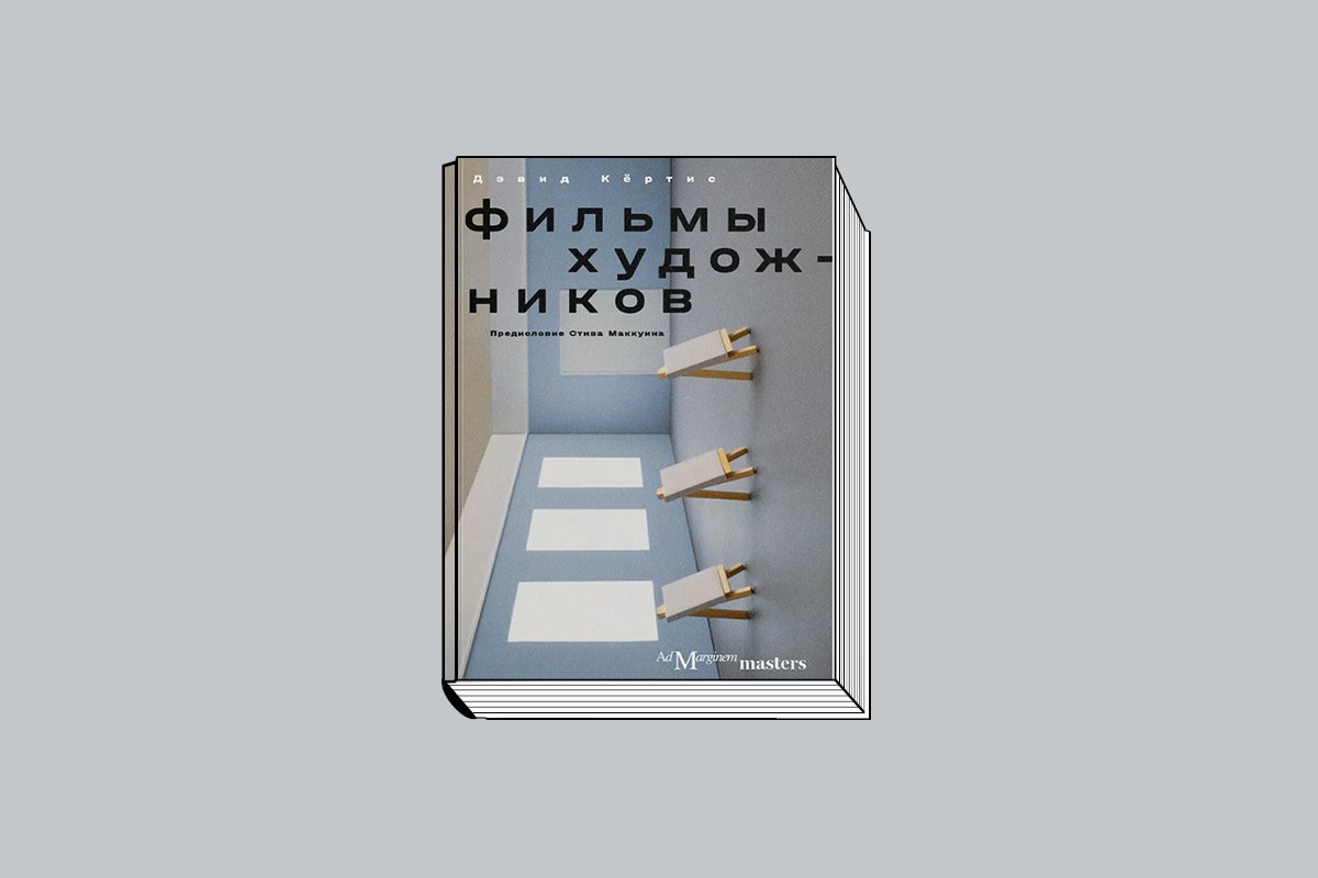 Дэвид Кёртис. «Фильмы художников» / Предисловие С. Маккуина. М.: Ад Маргинем Пресс, 2024. 304 с., ил.