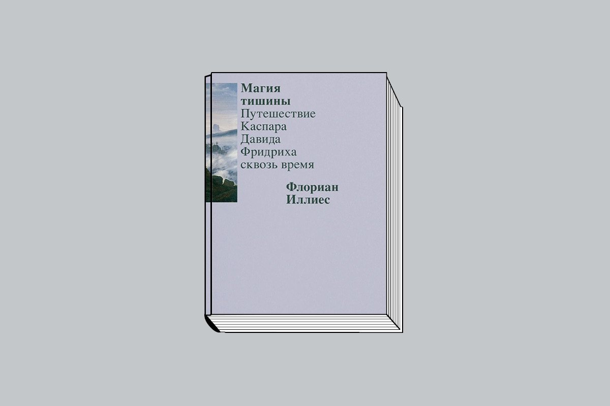 Флориан Иллиес. «Магия тишины. Путешествие Каспара Давида Фридриха сквозь время». М.: Ад Маргинем Пресс, 2024. 192 с