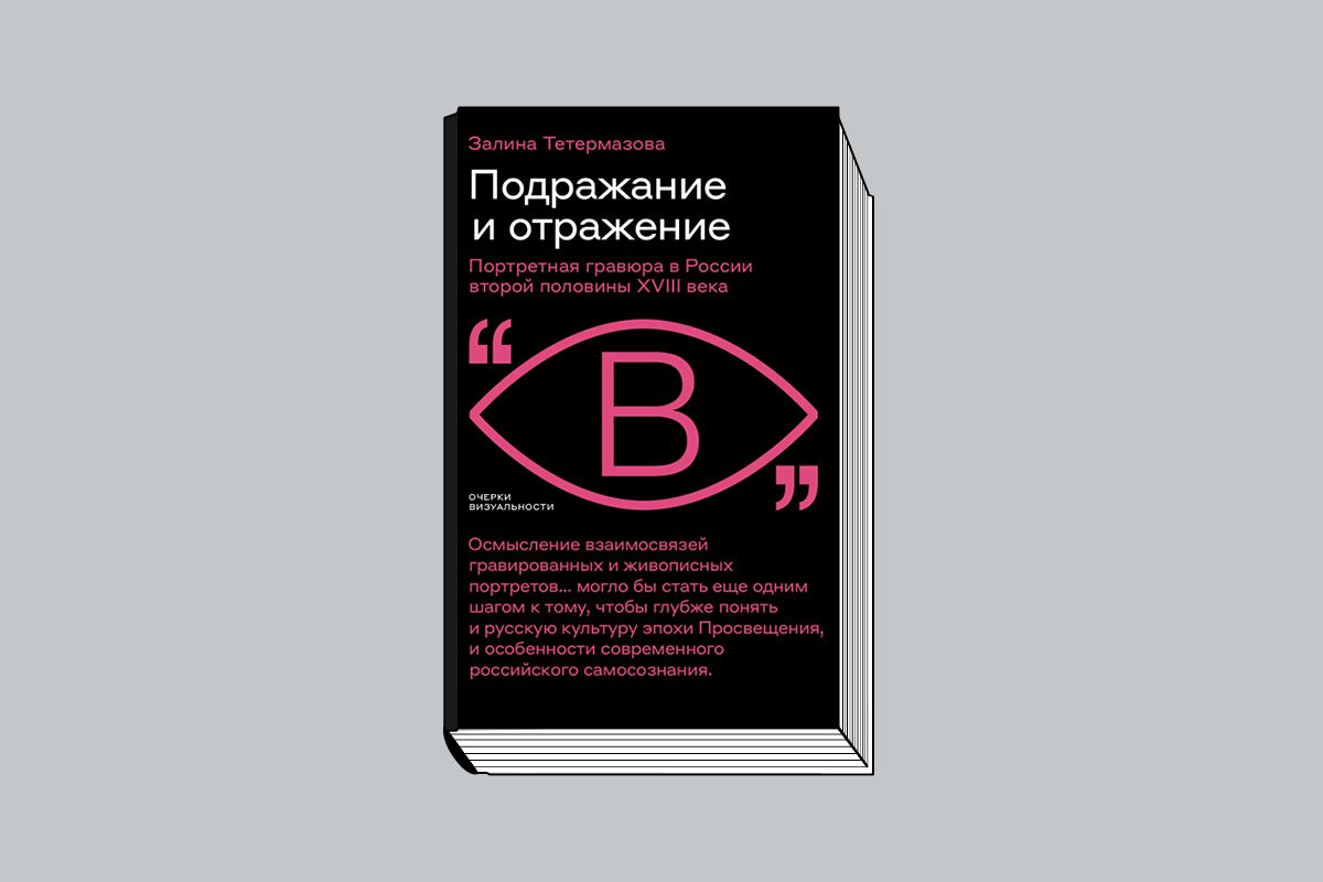 Залина Тетермазова. «Подражание и отражение: Портретная гравюра в России второй половины XVIII века». М.: Новое литературное обозрение, 2024. 304 с., ил.