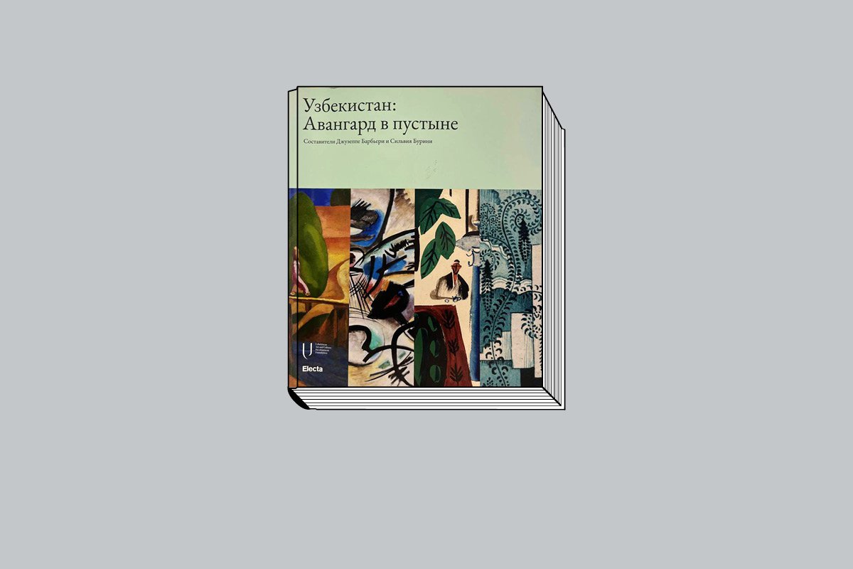 Узбекистан: Авангард в пустыне / Cост. Джузеппе Барбьери, Сильвия Бурини / Фонд развития искусства и культуры Республики Узбекистан; Государственный музей искусств Республики Каракалпакстан им. И. В. Савицкого. Milano: Electa, 2024.