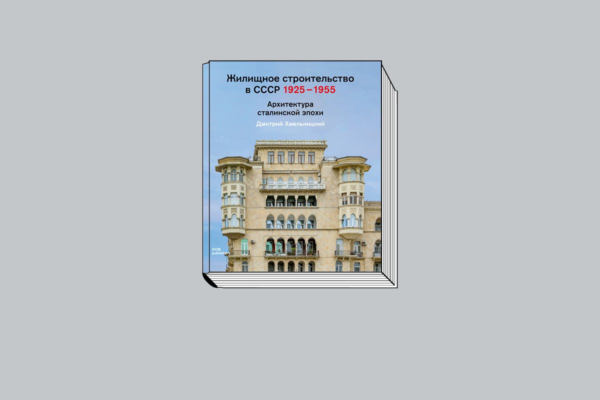 Хмельницкий Д. Жилищное строительство в СССР 1925–1955. Архитектура сталинской эпохи. Берлин: DOM publishers, 2023. 256 с., ил.