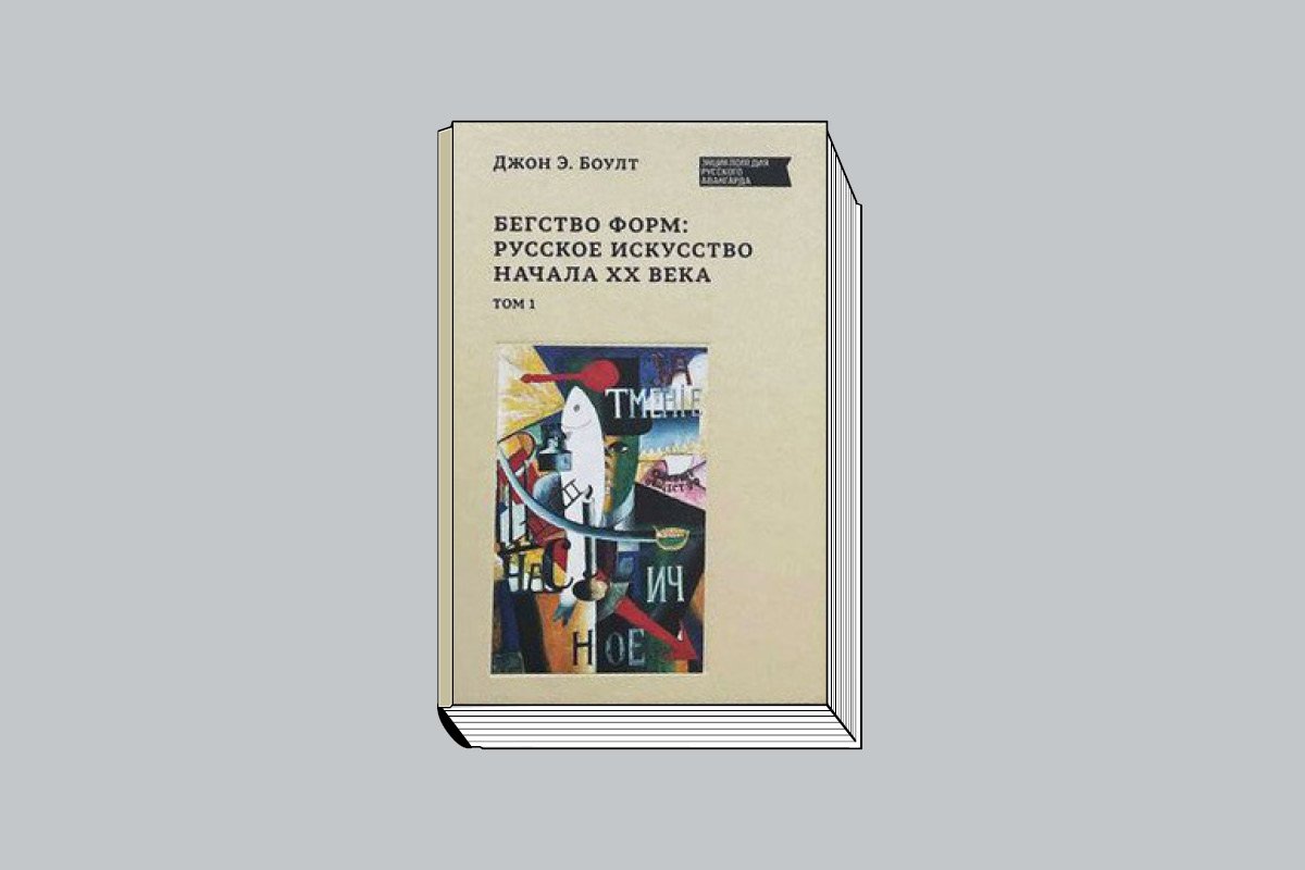 Джон Эллис Боулт. «Бегство форм: русское искус- ство начала ХХ века». Т. 1. М.: Глобал Эксперт энд Сервис Тим, 2023. 424 с., ил.