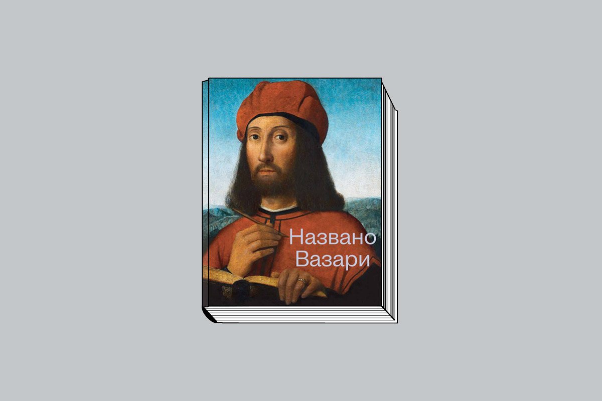 «Названо Вазари. Готика. Возрождение. Маньеризм: издание к три- логии выста- вок» / Авт.-сост.: Д. Колпашникова, Е. Кочеткова. Нижний Новгород: Волго-Вятский филиал ГМИИ им. А. С. Пушкина, 2024. 528 с., ил.