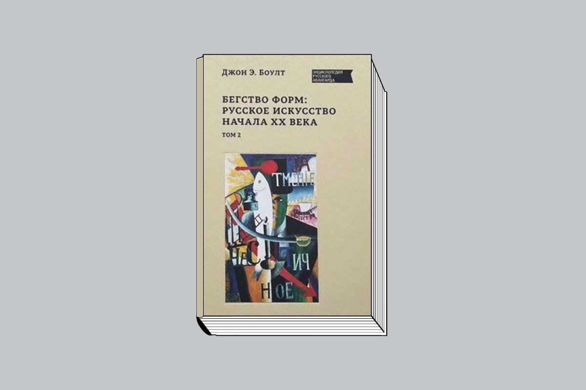 Джон Эллис Боулт. «Бегство форм: русское искус- ство начала ХХ века». Т. 2. М.: Глобал Эксперт энд Сервис Тим, 2023. 496 с., ил.