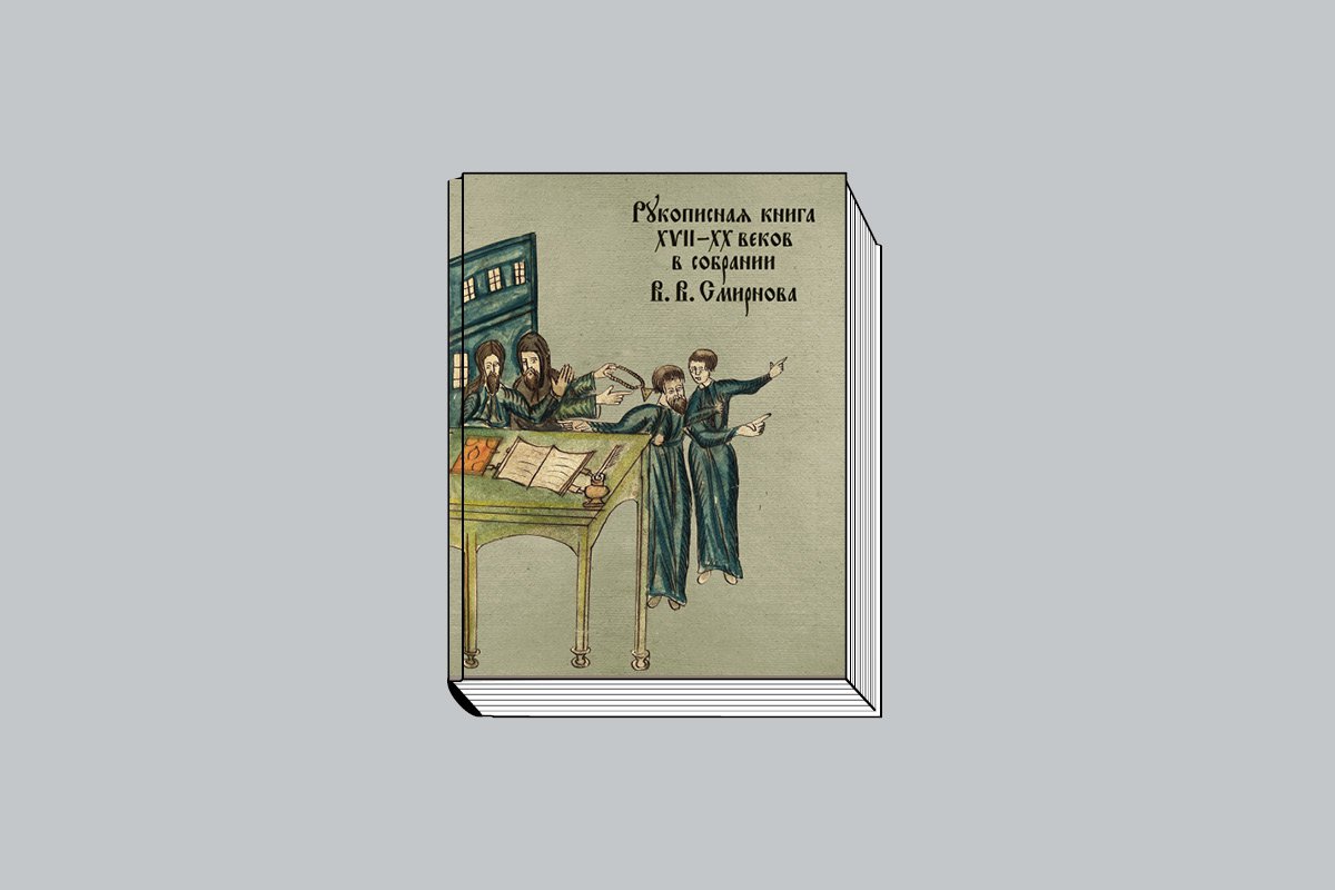 «Рукописная книга XVII–XX веков в собрании В. В. Смирнова». СПб.: НП-Принт, 2024. 268 с.