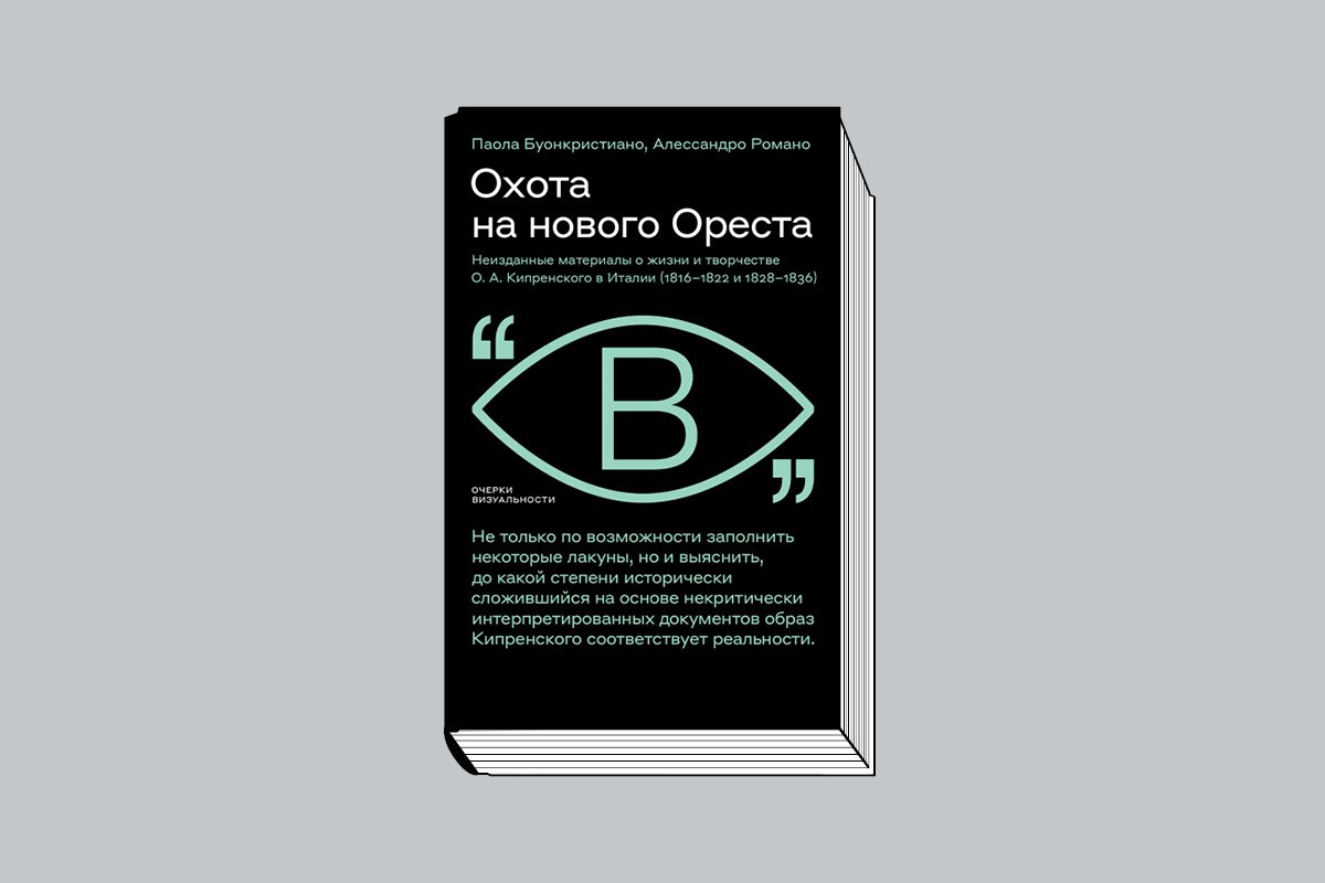 Паола Буонкристиано, Алессандро Романо.  «Охота на нового Ореста: Неизданные материалы о жизни и творчестве О. А. Кипрен- ского в Италии (1816–1822 и 1828–1836)» /Пер. с итал. О. Б. Лебедевой. М.: Новое литературное обозрение, 2023. 408 с., ил. (Серия «Очерки визуальности»).