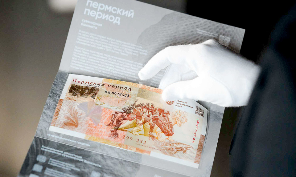 Пермская фабрика Гознака и Пермский краеведческий музей выпустили банкноту